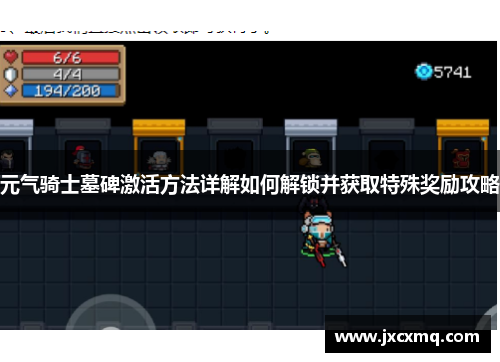 元气骑士墓碑激活方法详解如何解锁并获取特殊奖励攻略