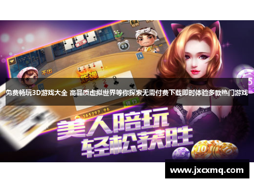 免费畅玩3D游戏大全 高品质虚拟世界等你探索无需付费下载即时体验多款热门游戏 免费畅玩3D游戏大全 高品质虚拟世界等你探索无需付费下载即时体验多款热门游戏