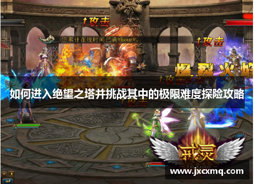 如何进入绝望之塔并挑战其中的极限难度探险攻略 如何进入绝望之塔并挑战其中的极限难度探险攻略
