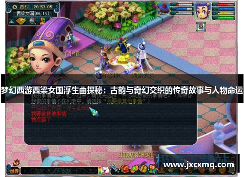 梦幻西游西梁女国浮生曲探秘：古韵与奇幻交织的传奇故事与人物命运