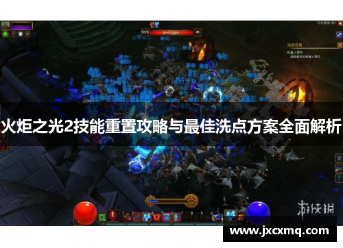 火炬之光2技能重置攻略与最佳洗点方案全面解析