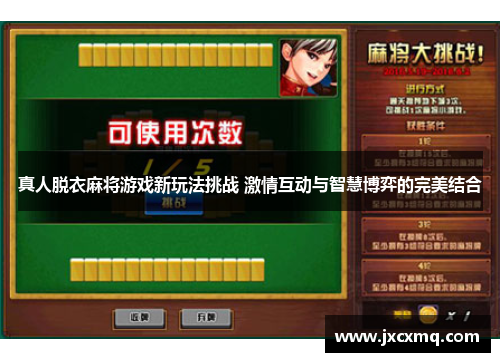 真人脱衣麻将游戏新玩法挑战 激情互动与智慧博弈的完美结合