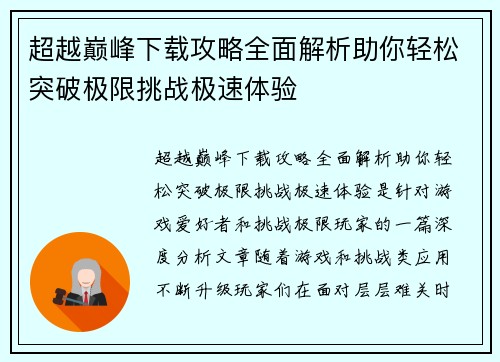超越巅峰下载攻略全面解析助你轻松突破极限挑战极速体验 超越巅峰下载攻略全面解析助你轻松突破极限挑战极速体验