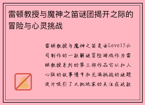 雷顿教授与魔神之笛谜团揭开之际的冒险与心灵挑战