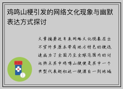 鸡鸣山梗引发的网络文化现象与幽默表达方式探讨