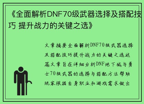 《全面解析DNF70级武器选择及搭配技巧 提升战力的关键之选》
