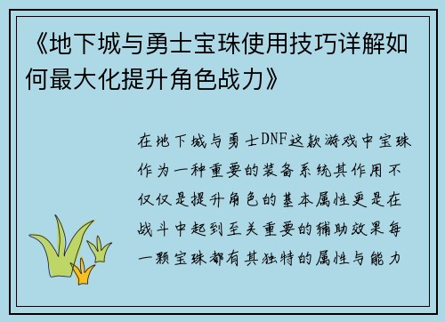 《地下城与勇士宝珠使用技巧详解如何最大化提升角色战力》