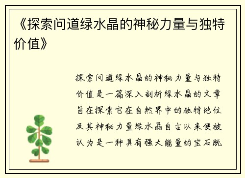 《探索问道绿水晶的神秘力量与独特价值》