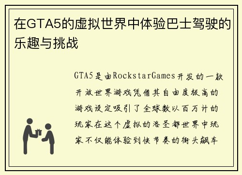 在GTA5的虚拟世界中体验巴士驾驶的乐趣与挑战