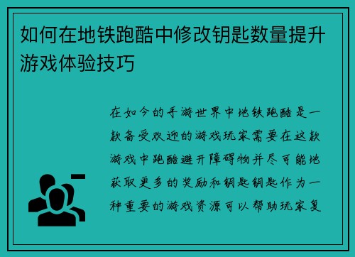 如何在地铁跑酷中修改钥匙数量提升游戏体验技巧