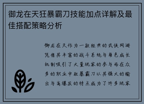 御龙在天狂暴霸刀技能加点详解及最佳搭配策略分析