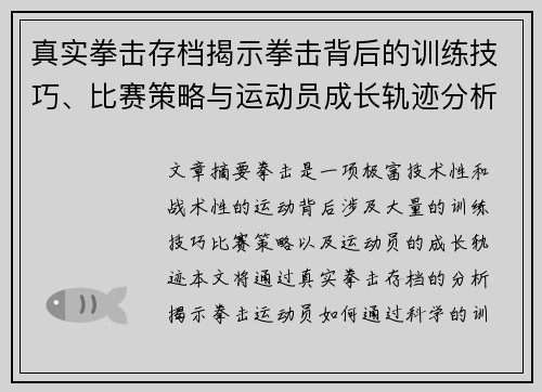 真实拳击存档揭示拳击背后的训练技巧、比赛策略与运动员成长轨迹分析 真实拳击存档揭示拳击背后的训练技巧、比赛策略与运动员成长轨迹分析