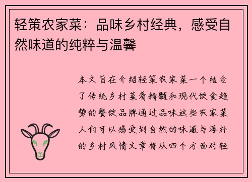 轻策农家菜：品味乡村经典，感受自然味道的纯粹与温馨