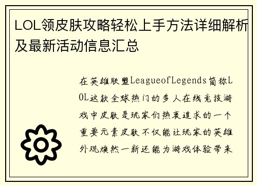 LOL领皮肤攻略轻松上手方法详细解析及最新活动信息汇总 LOL领皮肤攻略轻松上手方法详细解析及最新活动信息汇总