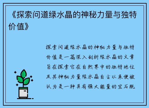 《探索问道绿水晶的神秘力量与独特价值》