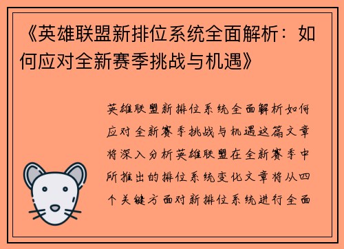 《英雄联盟新排位系统全面解析：如何应对全新赛季挑战与机遇》