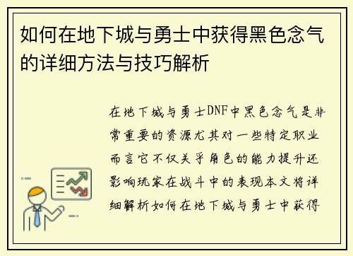 如何在地下城与勇士中获得黑色念气的详细方法与技巧解析