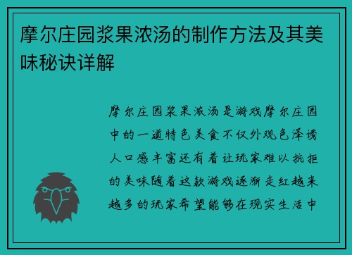 摩尔庄园浆果浓汤的制作方法及其美味秘诀详解