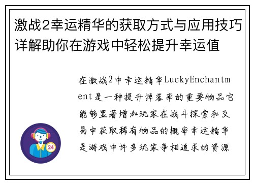 激战2幸运精华的获取方式与应用技巧详解助你在游戏中轻松提升幸运值