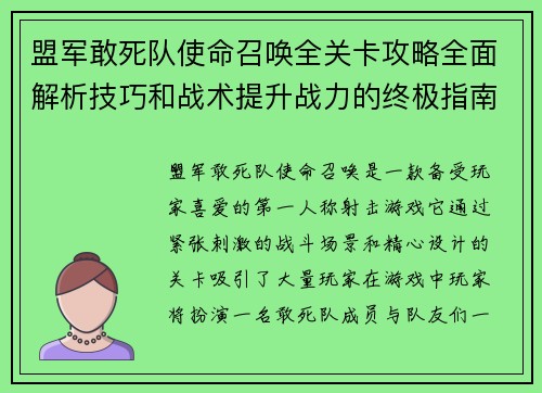 盟军敢死队使命召唤全关卡攻略全面解析技巧和战术提升战力的终极指南 盟军敢死队使命召唤全关卡攻略全面解析技巧和战术提升战力的终极指南