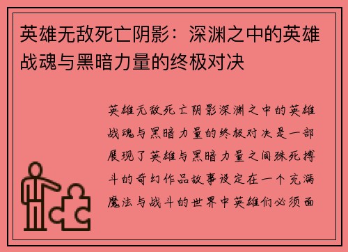 英雄无敌死亡阴影：深渊之中的英雄战魂与黑暗力量的终极对决