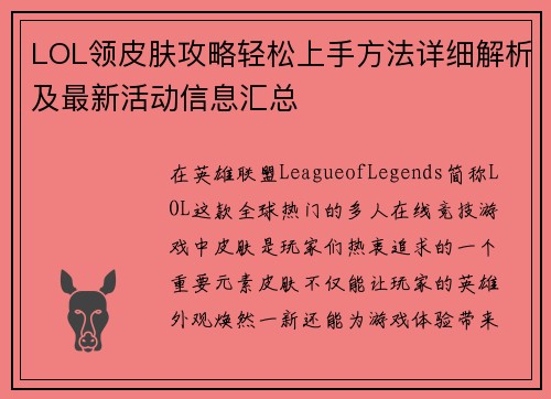 LOL领皮肤攻略轻松上手方法详细解析及最新活动信息汇总