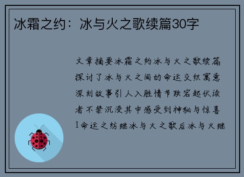 冰霜之约：冰与火之歌续篇30字