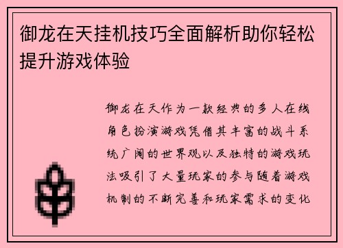 御龙在天挂机技巧全面解析助你轻松提升游戏体验