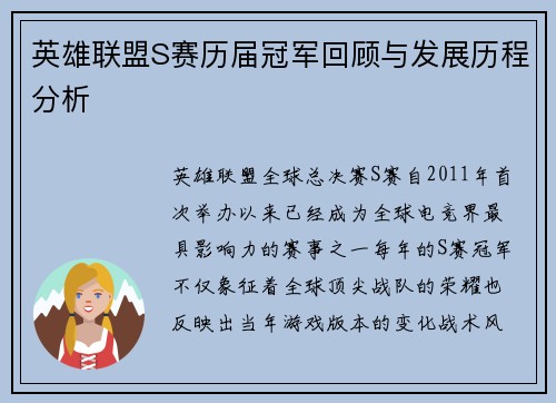 英雄联盟S赛历届冠军回顾与发展历程分析