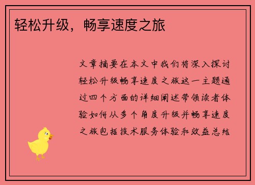 轻松升级,畅享速度之旅 轻松升级,畅享速度之旅