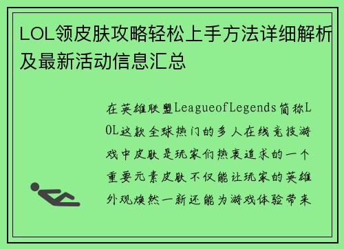 LOL领皮肤攻略轻松上手方法详细解析及最新活动信息汇总 LOL领皮肤攻略轻松上手方法详细解析及最新活动信息汇总