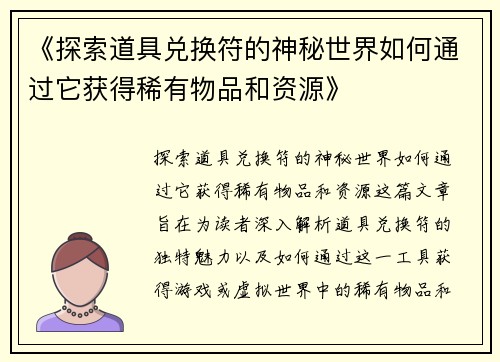 《探索道具兑换符的神秘世界如何通过它获得稀有物品和资源》 《探索道具兑换符的神秘世界如何通过它获得稀有物品和资源》