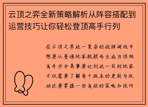云顶之弈全新策略解析从阵容搭配到运营技巧让你轻松登顶高手行列