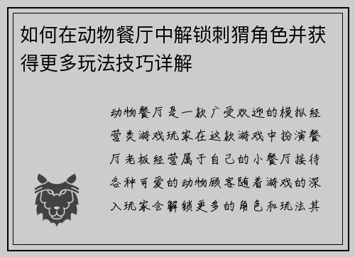 如何在动物餐厅中解锁刺猬角色并获得更多玩法技巧详解