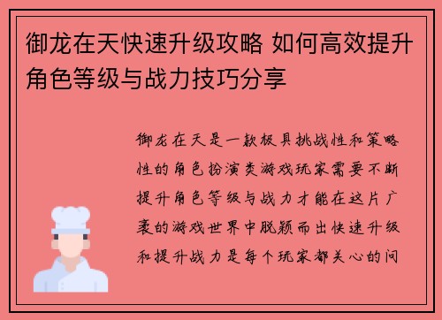 御龙在天快速升级攻略 如何高效提升角色等级与战力技巧分享