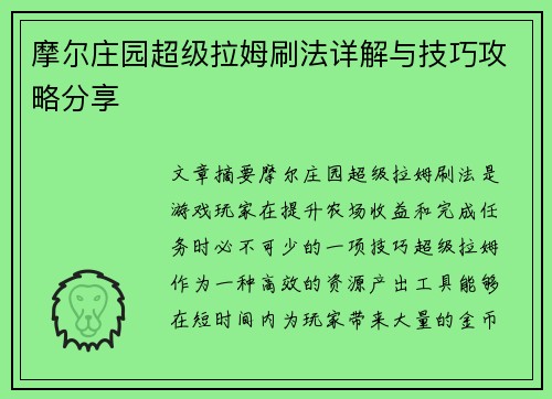 摩尔庄园超级拉姆刷法详解与技巧攻略分享 摩尔庄园超级拉姆刷法详解与技巧攻略分享