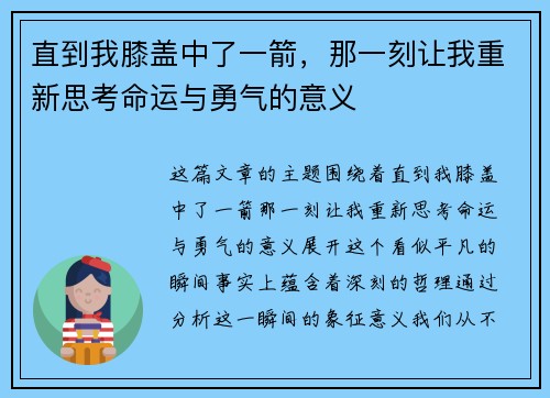 直到我膝盖中了一箭，那一刻让我重新思考命运与勇气的意义