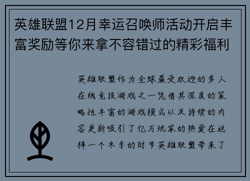 英雄联盟12月幸运召唤师活动开启丰富奖励等你来拿不容错过的精彩福利