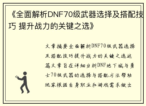 《全面解析DNF70级武器选择及搭配技巧 提升战力的关键之选》
