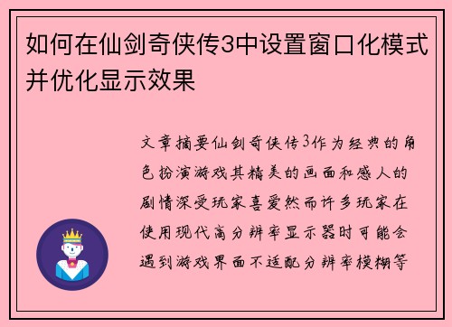 如何在仙剑奇侠传3中设置窗口化模式并优化显示效果