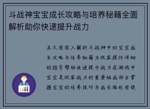 斗战神宝宝成长攻略与培养秘籍全面解析助你快速提升战力
