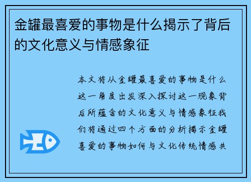 金罐最喜爱的事物是什么揭示了背后的文化意义与情感象征