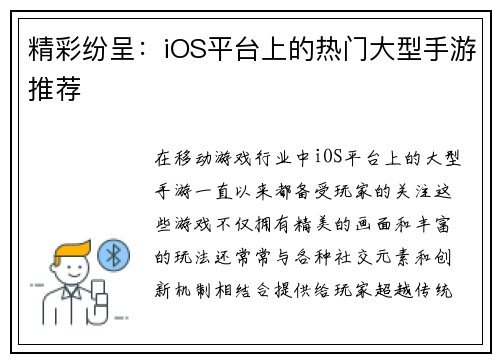 精彩纷呈：iOS平台上的热门大型手游推荐