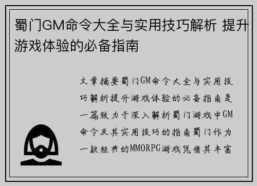 蜀门GM命令大全与实用技巧解析 提升游戏体验的必备指南