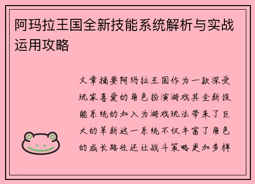 阿玛拉王国全新技能系统解析与实战运用攻略