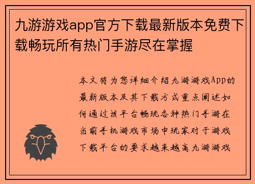 九游游戏app官方下载最新版本免费下载畅玩所有热门手游尽在掌握