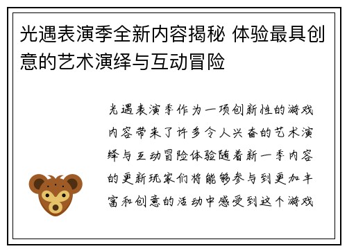 光遇表演季全新内容揭秘 体验最具创意的艺术演绎与互动冒险