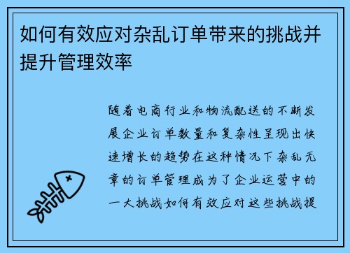 如何有效应对杂乱订单带来的挑战并提升管理效率