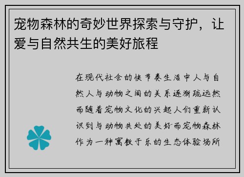 宠物森林的奇妙世界探索与守护，让爱与自然共生的美好旅程