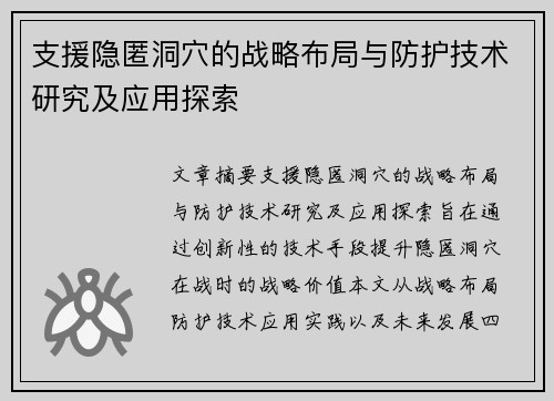 支援隐匿洞穴的战略布局与防护技术研究及应用探索